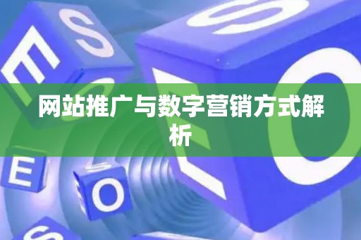 网站推广与数字营销方式解析